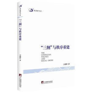 三纲与秩序重建（从全新角度审视中国传统文化、具有典型代表意义的理论，同时对中国文化的重建提出了自己的意见和建议，具有很