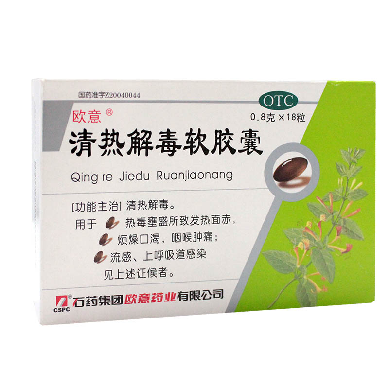 欧意 清热解毒软胶囊 18粒 清热解毒 上呼吸道感染 咽喉肿痛
