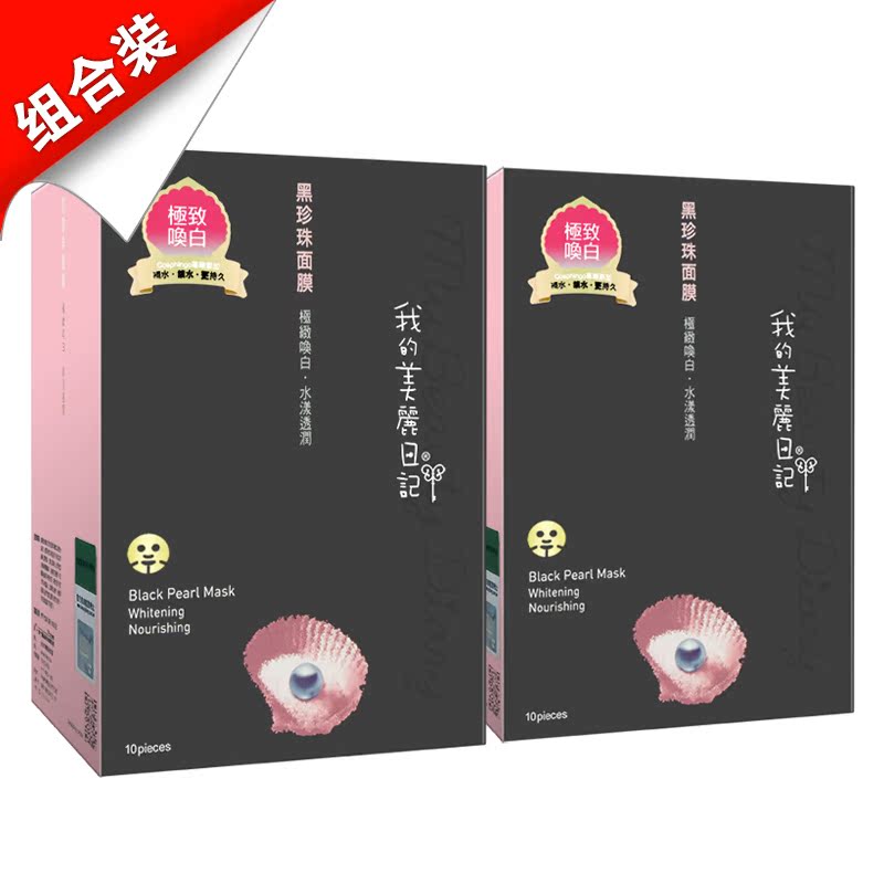 包邮 台湾 我的美丽日记 黑珍珠奈米面膜10片/盒*2 保湿