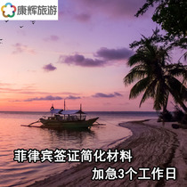 Philippines * Tourist visa·Guangzhou visa delivery·Kanghui Philippine visa processing National acceptance expedited