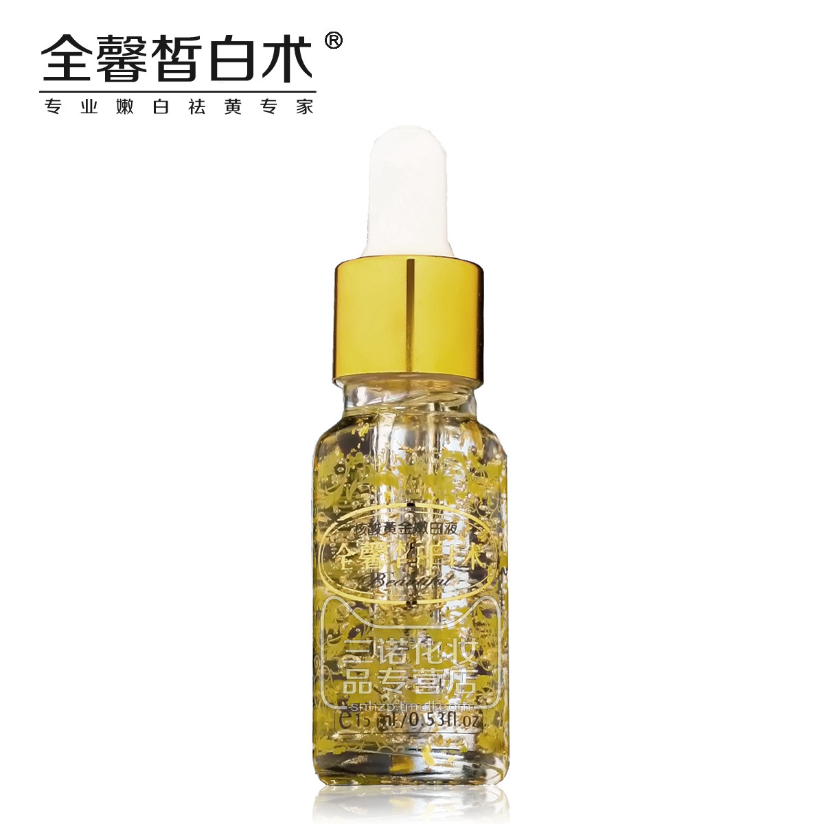 全馨皙白术核酸黄金嫩白液15ml 美白祛黄抗皱精华肌底液正品