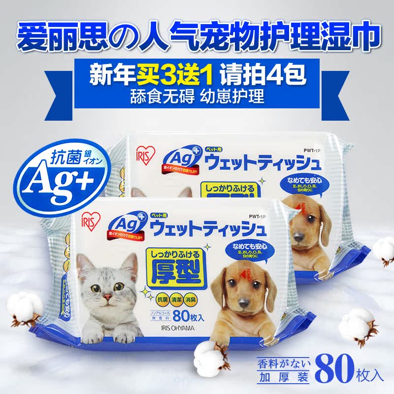 IRIS日本爱丽思猫狗宠物湿巾猫狗消毒湿纸巾加厚消臭杀菌80枚装