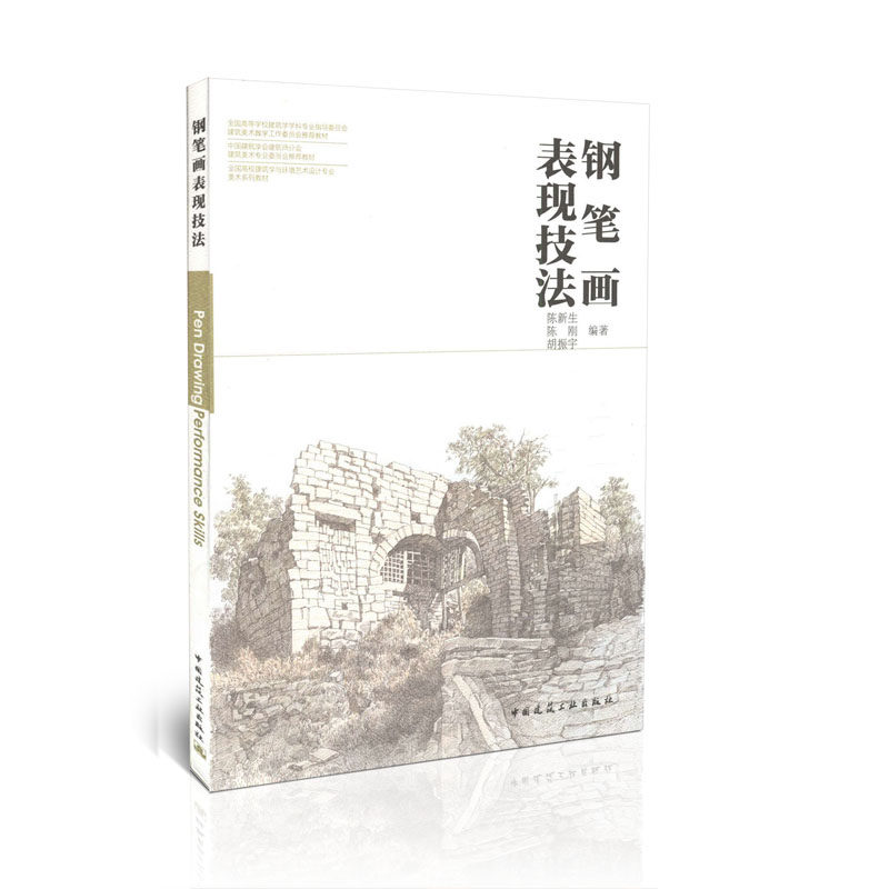 钢笔画 表现技法/全国高校建筑学与环境艺术设计专业美术系列教材