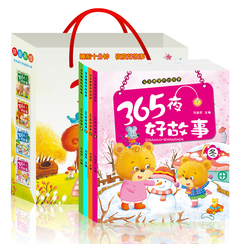 宝宝爱听的365睡前故事 0-4岁幼儿睡前故事书童话故事绘本 全4册