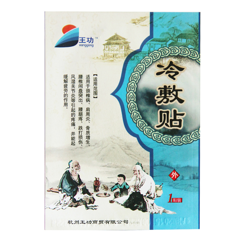 王功 冷敷贴 骨质增生 肩周炎 颈椎病 腰间盘突出风湿关节炎WG