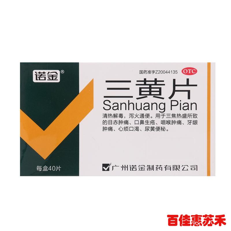 诺金三黄片40片*3盒清热解毒泻火通便治疗口鼻生疮咽喉肿痛包邮