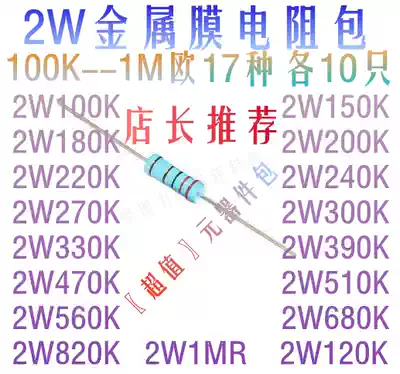 100K-1MR 17 kinds of 10 new 2W series metal film resistance pack Induction cooker resistance pack