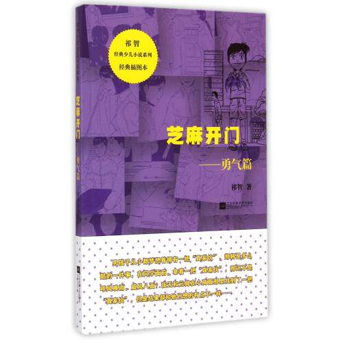 芝麻开门--勇气篇(经典插图本)/祁智经典少儿小说系列 正版保证 祁智 少儿9787539976174