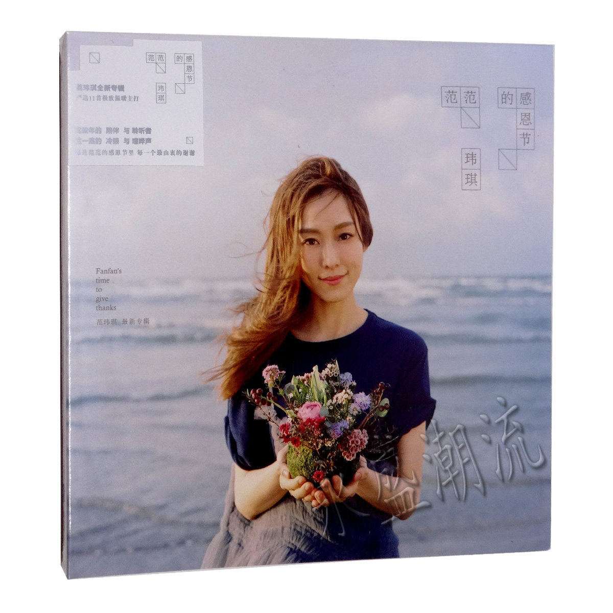 现货|正版 范玮琪:范范的感恩节 CD+写真歌词本 2016新专辑