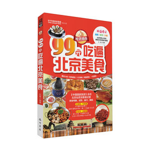 吃货指南——99元吃遍北京美食（2013权威版）