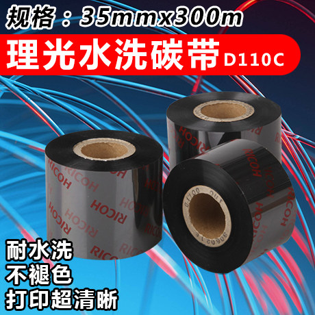 RICOH Ricoh D110C 25-110 300 meters water-washed mark transfer belt special carbon belt super water-resistant