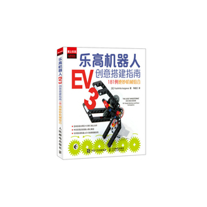 乐高机器人EV3创意搭建指南——181例绝妙机械组合