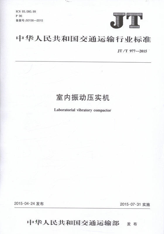 JT/T 977-2015 室内振动压实机