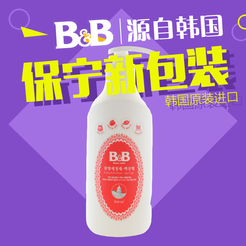 韩国 保宁B&B 奶瓶奶嘴餐具清洁剂果蔬玩具清洗剂液体型瓶装600ml