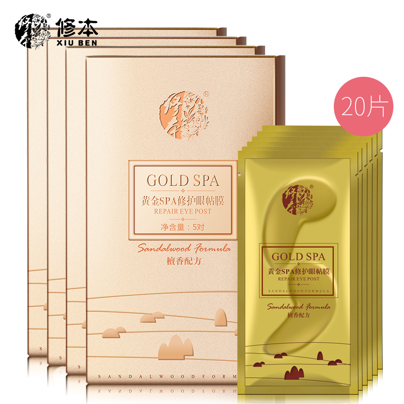 修本黄金SPA修护眼贴膜 去眼袋黑眼圈眼膜贴去细纹 补水 保湿提拉