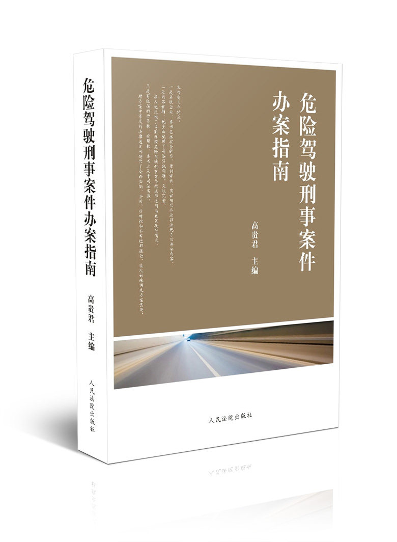 危险驾驶刑事案件办案指南