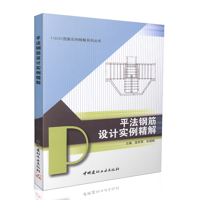 平法钢筋设计实例精解
