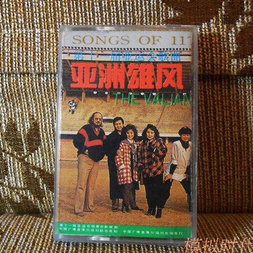 Song < Asia Xiongfeng > Old Continent tapes of the XI Asian Games