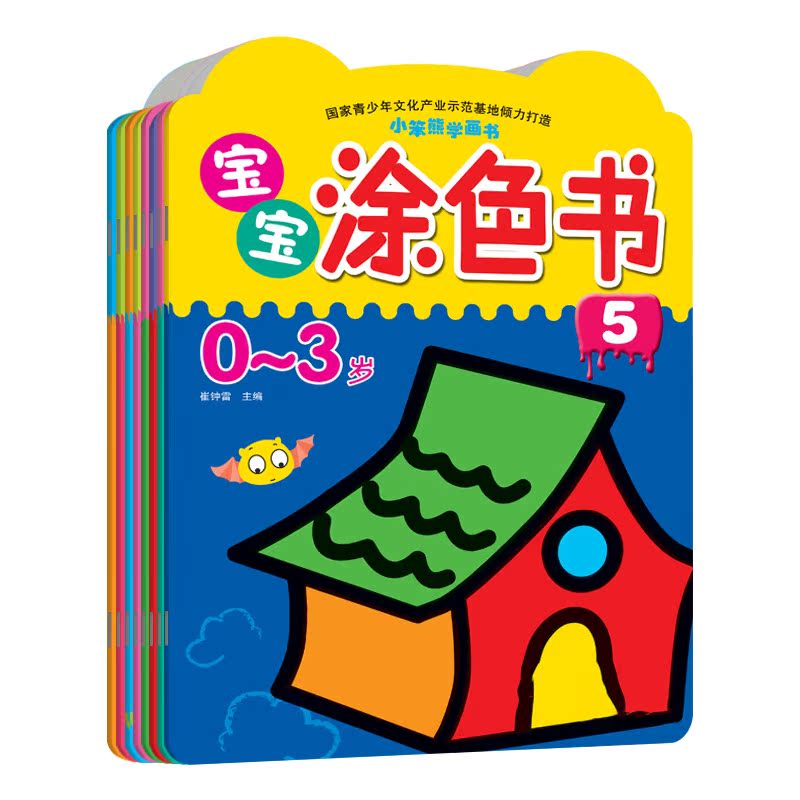 幼儿童宝宝涂色书小笨熊学画书0-3岁学画本 填色简笔画画书全8册