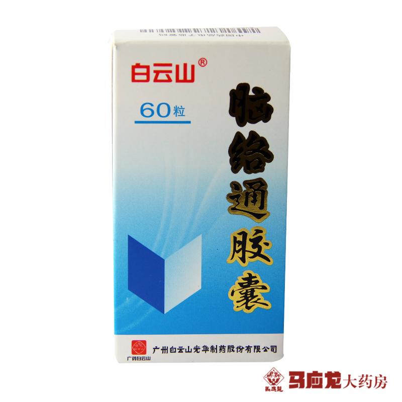 白云山 脑络通胶囊 0.5G*60粒/盒
