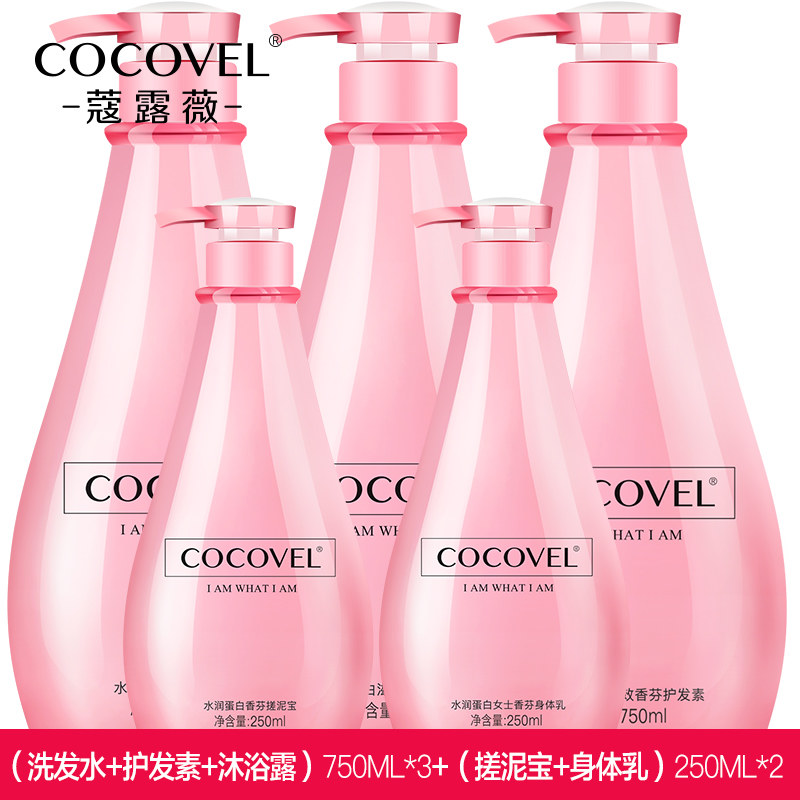 coco vel洗发水护发素沐浴露身体乳搓泥宝五件套香水洗护套装正品