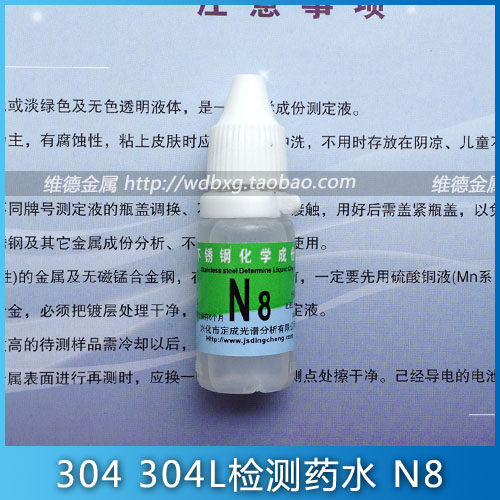 N8 304 stainless steel determination liquid Ni8 detection potion identification 304 304L special test liquid detector