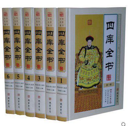 四库全书 文白对照 16开精装全6册 文言文 白话文 原价1580元 线装书局