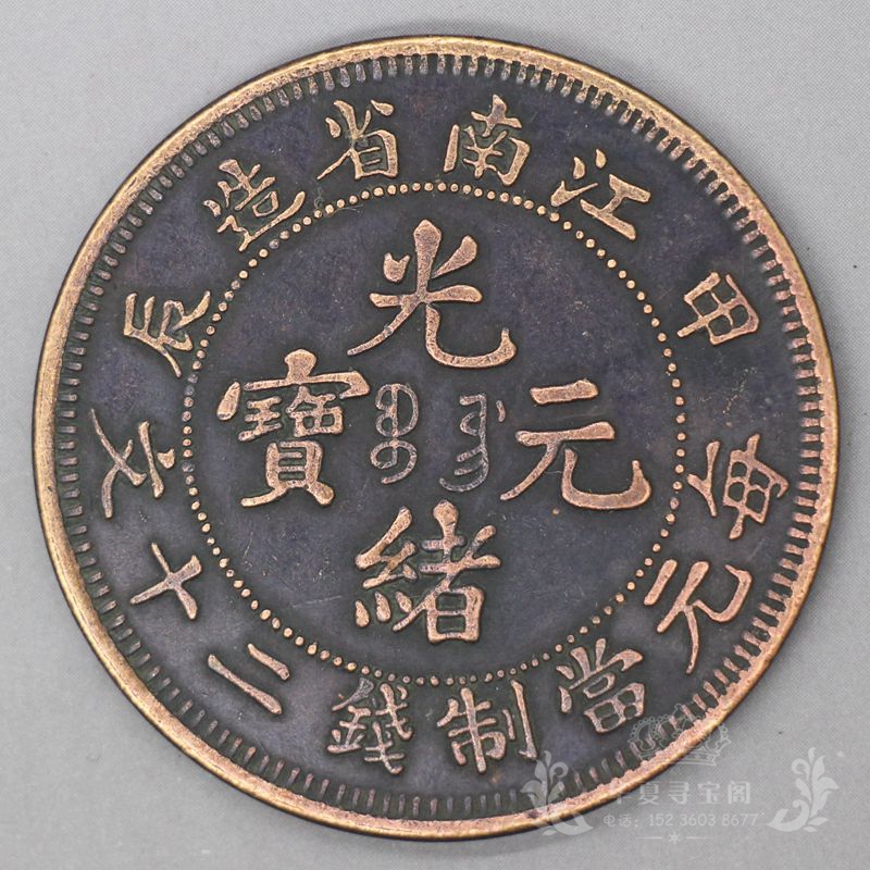 6 copper coins, copper cents, Daqing copper coins, copper yuan, copper round copper plate, copper son Guangxu Yuanbao, made in Jiangnan Province, Jiachen
