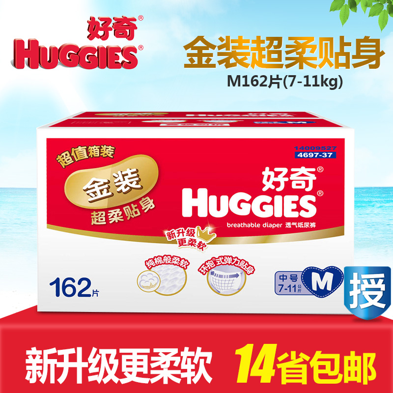 好奇金装超柔贴身舒适婴儿纸尿裤M162片/中号 彩箱装 宝宝尿不湿
