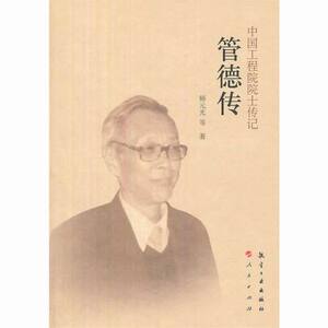 【现货！正版包邮】 管德传 科学家 书籍 书 图书