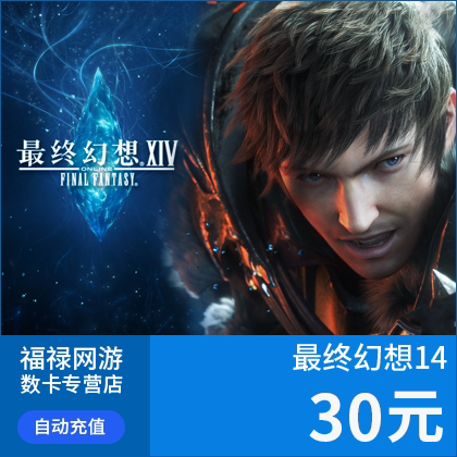 Shengqu ເກມບັດ 30 ຢວນ 3000 ຈຸດ FF14 Final Fantasy 14 ຈຸດບັດ 30 ຢວນ 3000 ນາທີເຕີມເງິນໂດຍກົງ