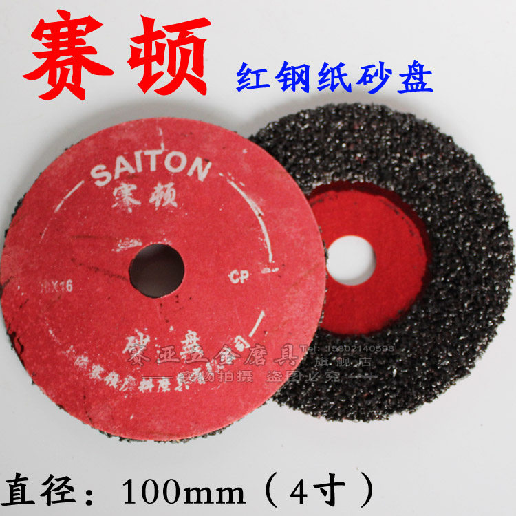 Seton 100mm steel sheet 4 inch red steel paper sand disc polished sand disc concrete polished sheet polished sheet
