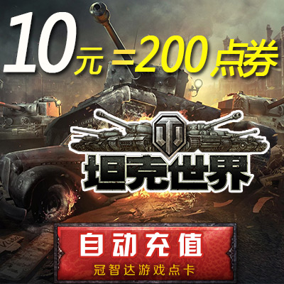 World of Tanks points 10 yuan 200 points 400 gold Air network card 200 points★Automatic recharge