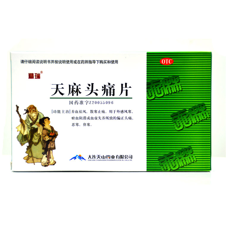 精瑞 天麻头痛片 48片偏正头痛 恶寒 鼻塞 感冒头痛Q