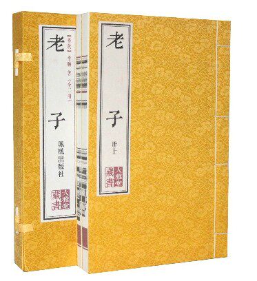 老子 宣纸线装1函2册 大雅堂藏书/李聃 繁体竖排/文白对照/原文译文注释赏析 老子 道德 全新正版