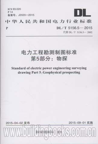 电力工程勘测制图标准 第5部分:物探(DL/T 5156.5-2015)