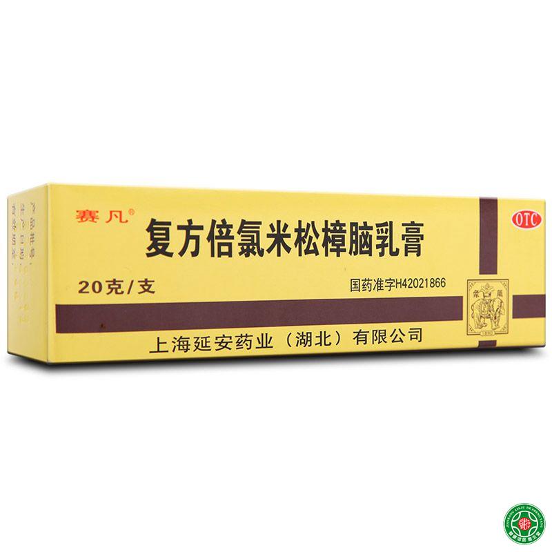 复方倍氯米松樟脑乳膏20g*5支无极膏消炎止痒湿疹皮炎荨麻疹