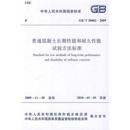 GB/T50082—2009 普通混凝土长期性能和耐久性能试验方法标准