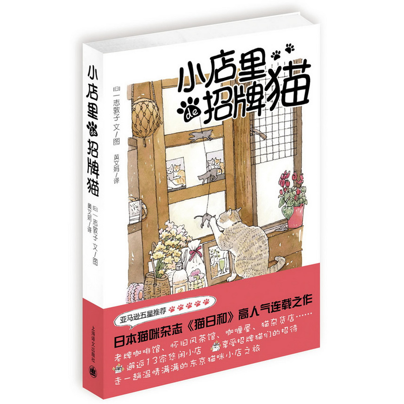 小店里的招牌猫 正版书籍  (日)一志敦子|译者:黄文娟|绘画:(日)一志敦子 上海译文出版社9787532766666