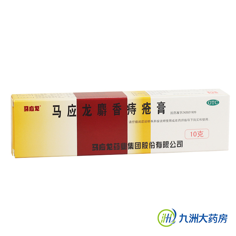 送棉签】马应龙麝香痔疮膏10g马应龙痔疮肛裂药品 大便出血痔疮药