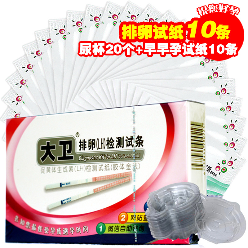 大卫排卵检测试纸10+早早孕10+尿杯20 检测排卵期试纸 正品SW