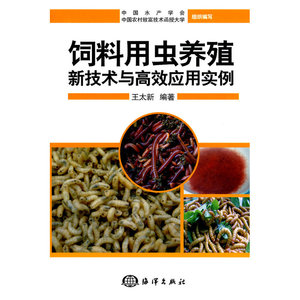 饲料用虫养殖新技术与高效应用实例