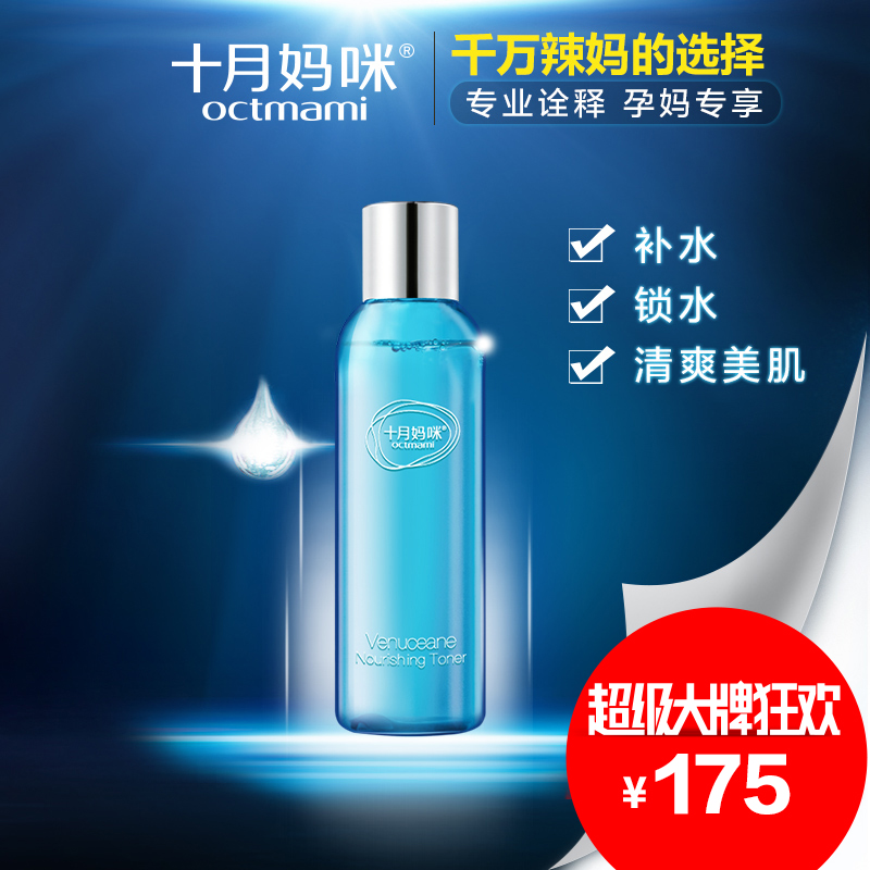 十月妈咪 孕妇护肤品 正品美白孕期爽肤水保湿补水 怀孕柔肤水
