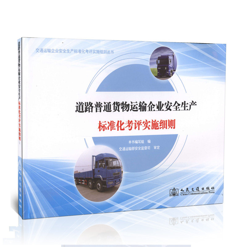 道路普通货物运输企业安全生产标准化考评实施细则