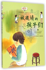 被邀请的孩子们/黄善美成长小说 博库网