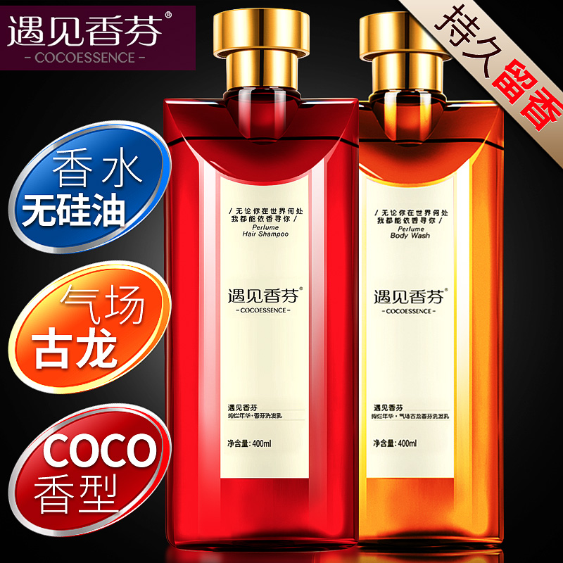 遇见香芬正品COCO香水洗护/洗浴套装 无硅油洗发水沐浴露护发素