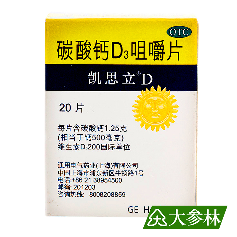 凯思立 碳酸钙D3咀嚼片20片 儿童 妇女 老年人 防治骨质疏松 补钙