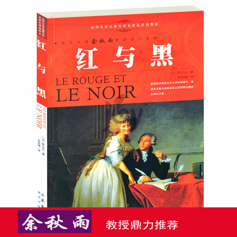 天猫正版】红与黑/余秋雨推荐世界名著儿童文学书籍人生必读课外书青少年版外国名著小说图书 包邮