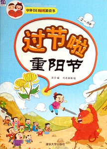 过节啦(重阳节2-6岁)/酉酉和西西中外节日贴纸游戏书