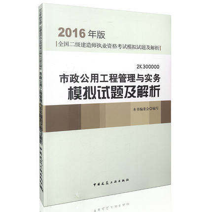 2016年版 二级建造师 市政公用工程管理与实务模拟试题及解析 全国二级建造师执业资格考试模拟试题及解析